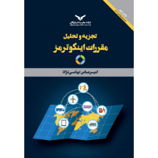 تجزیه و تحلیل مقررات اینکوترمز 